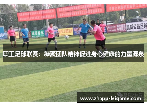 职工足球联赛:凝聚团队精神促进身心健康的力量源泉 职工足球联赛:凝聚团队精神促进身心健康的力量源泉