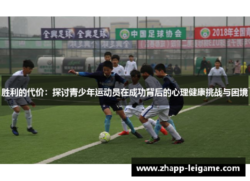 胜利的代价:探讨青少年运动员在成功背后的心理健康挑战与困境 胜利的代价:探讨青少年运动员在成功背后的心理健康挑战与困境