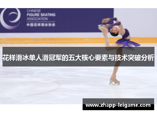 花样滑冰单人滑冠军的五大核心要素与技术突破分析 花样滑冰单人滑冠军的五大核心要素与技术突破分析