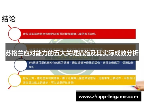 苏格兰应对能力的五大关键措施及其实际成效分析 苏格兰应对能力的五大关键措施及其实际成效分析