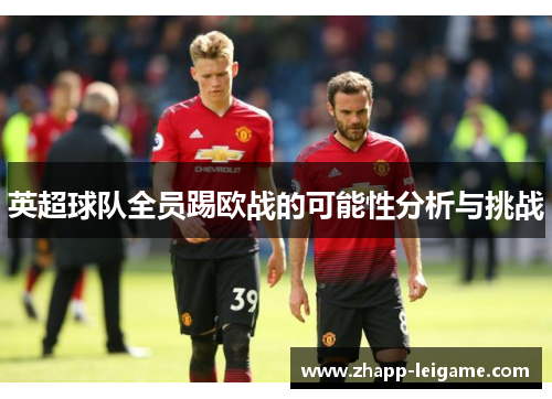 英超球队全员踢欧战的可能性分析与挑战