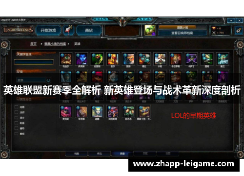英雄联盟新赛季全解析 新英雄登场与战术革新深度剖析 英雄联盟新赛季全解析 新英雄登场与战术革新深度剖析