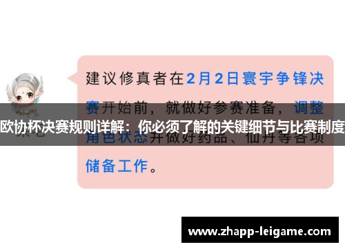 欧协杯决赛规则详解：你必须了解的关键细节与比赛制度