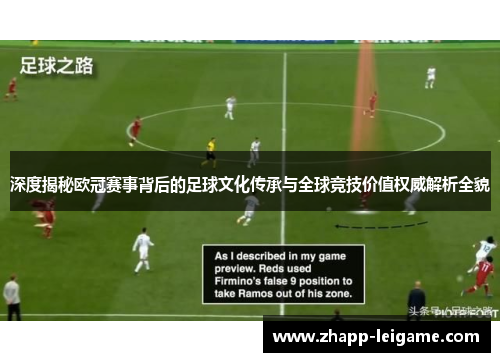 深度揭秘欧冠赛事背后的足球文化传承与全球竞技价值权威解析全貌