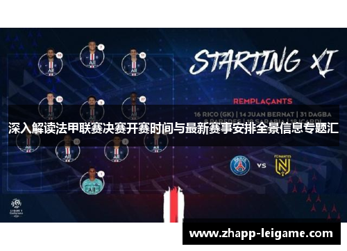 深入解读法甲联赛决赛开赛时间与最新赛事安排全景信息专题汇
