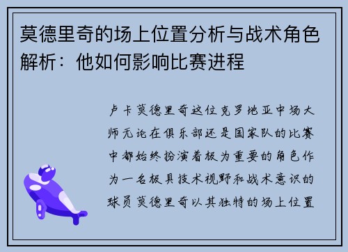 莫德里奇的场上位置分析与战术角色解析：他如何影响比赛进程