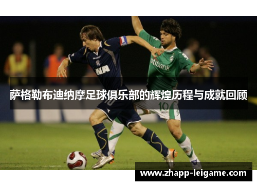 萨格勒布迪纳摩足球俱乐部的辉煌历程与成就回顾 萨格勒布迪纳摩足球俱乐部的辉煌历程与成就回顾