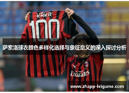 萨索洛球衣颜色多样化选择与象征意义的深入探讨分析