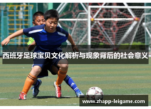 西班牙足球宝贝文化解析与现象背后的社会意义