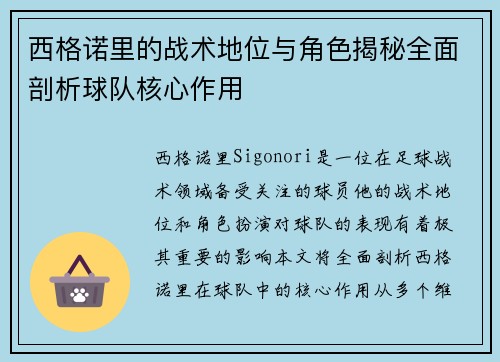 西格诺里的战术地位与角色揭秘全面剖析球队核心作用