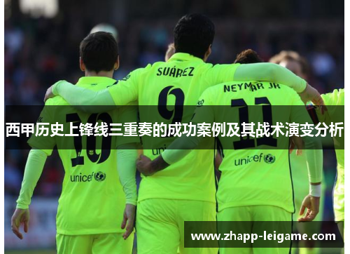 西甲历史上锋线三重奏的成功案例及其战术演变分析