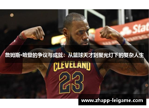 詹姆斯·哈登的争议与成就:从篮球天才到聚光灯下的复杂人生 詹姆斯·哈登的争议与成就:从篮球天才到聚光灯下的复杂人生