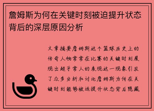 詹姆斯为何在关键时刻被迫提升状态背后的深层原因分析