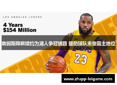 詹姆斯降薪续约为湖人争冠铺路 援助球队重塑霸主地位 詹姆斯降薪续约为湖人争冠铺路 援助球队重塑霸主地位