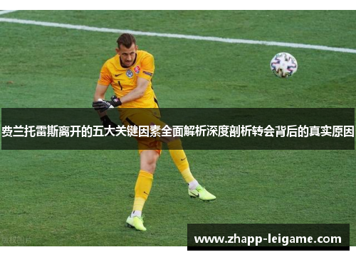 费兰托雷斯离开的五大关键因素全面解析深度剖析转会背后的真实原因