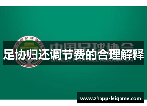 足协归还调节费的合理解释