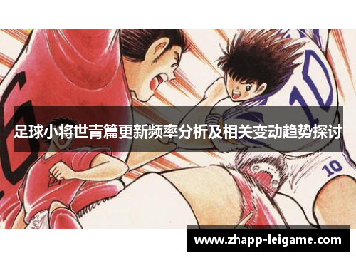 足球小将世青篇更新频率分析及相关变动趋势探讨