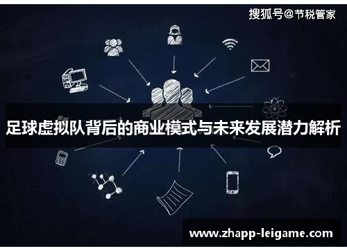 足球虚拟队背后的商业模式与未来发展潜力解析 足球虚拟队背后的商业模式与未来发展潜力解析