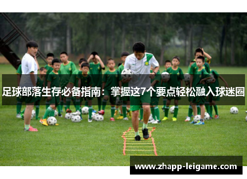 足球部落生存必备指南：掌握这7个要点轻松融入球迷圈