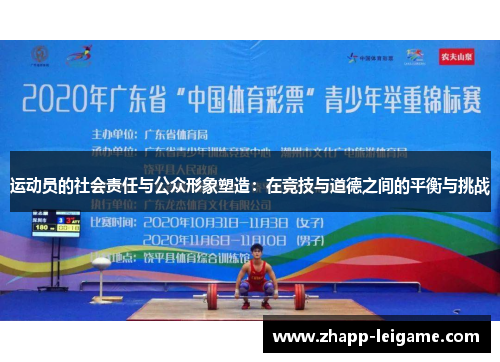 运动员的社会责任与公众形象塑造:在竞技与道德之间的平衡与挑战 运动员的社会责任与公众形象塑造:在竞技与道德之间的平衡与挑战