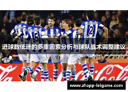 进球数低迷的多重因素分析与球队战术调整建议