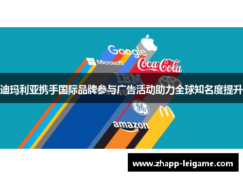 迪玛利亚携手国际品牌参与广告活动助力全球知名度提升 迪玛利亚携手国际品牌参与广告活动助力全球知名度提升
