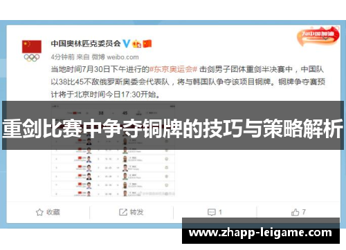 重剑比赛中争夺铜牌的技巧与策略解析 重剑比赛中争夺铜牌的技巧与策略解析