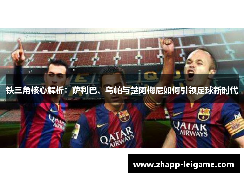 铁三角核心解析：萨利巴、乌帕与楚阿梅尼如何引领足球新时代