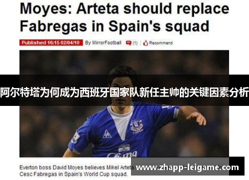 阿尔特塔为何成为西班牙国家队新任主帅的关键因素分析
