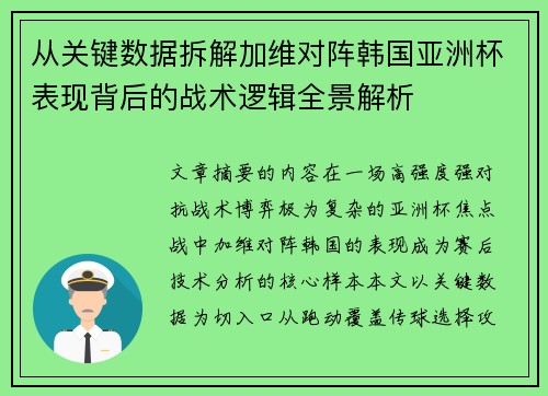 从关键数据拆解加维对阵韩国亚洲杯表现背后的战术逻辑全景解析