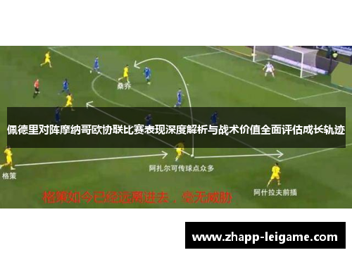 佩德里对阵摩纳哥欧协联比赛表现深度解析与战术价值全面评估成长轨迹