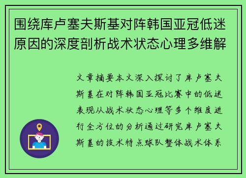 围绕库卢塞夫斯基对阵韩国亚冠低迷原因的深度剖析战术状态心理多维解读