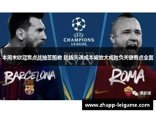 本周末欧冠焦点战抽签前瞻 防线失误成本被放大成胜负关键看点全面