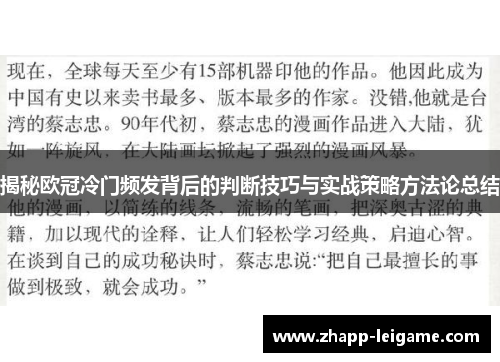 揭秘欧冠冷门频发背后的判断技巧与实战策略方法论总结