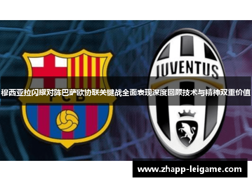 穆西亚拉闪耀对阵巴萨欧协联关键战全面表现深度回顾技术与精神双重价值