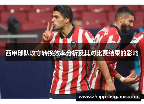 西甲球队攻守转换效率分析及其对比赛结果的影响
