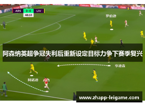 阿森纳英超争冠失利后重新设定目标力争下赛季复兴