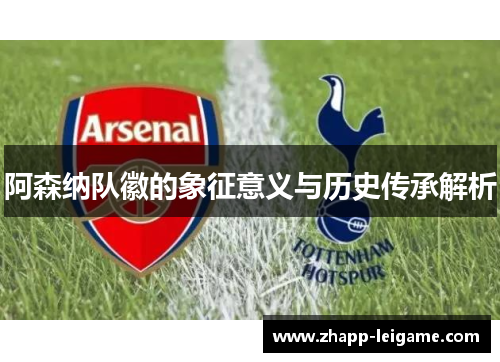 阿森纳队徽的象征意义与历史传承解析