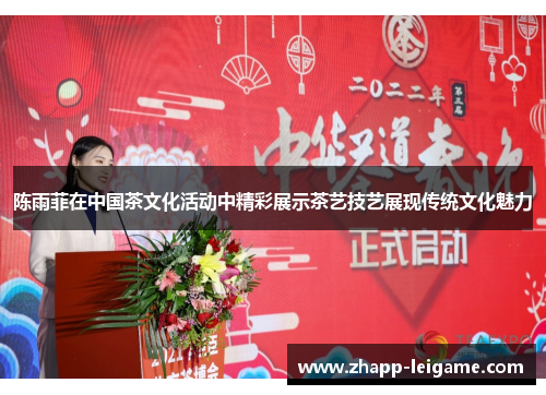 陈雨菲在中国茶文化活动中精彩展示茶艺技艺展现传统文化魅力 陈雨菲在中国茶文化活动中精彩展示茶艺技艺展现传统文化魅力