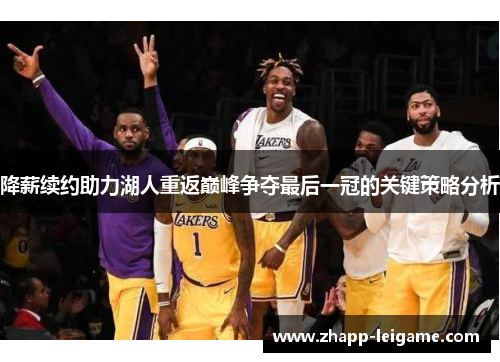 降薪续约助力湖人重返巅峰争夺最后一冠的关键策略分析 降薪续约助力湖人重返巅峰争夺最后一冠的关键策略分析