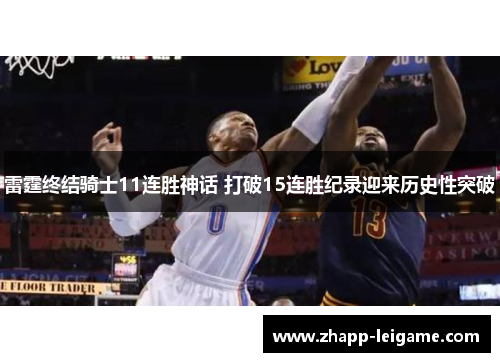 雷霆终结骑士11连胜神话 打破15连胜纪录迎来历史性突破 雷霆终结骑士11连胜神话 打破15连胜纪录迎来历史性突破