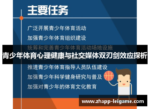 青少年体育心理健康与社交媒体双刃剑效应探析
