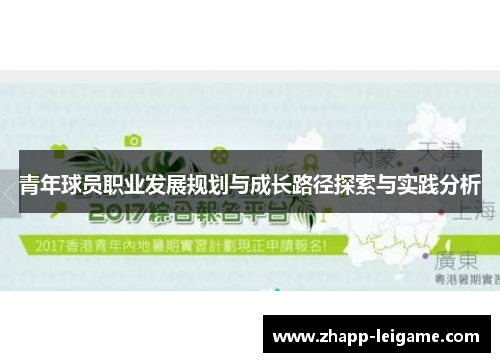 青年球员职业发展规划与成长路径探索与实践分析 青年球员职业发展规划与成长路径探索与实践分析