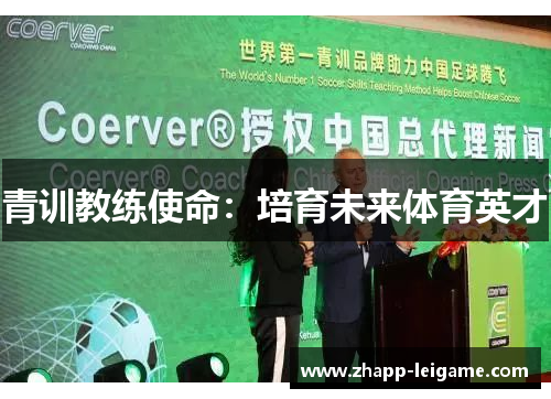 青训教练使命:培育未来体育英才 青训教练使命:培育未来体育英才