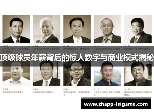 顶级球员年薪背后的惊人数字与商业模式揭秘 顶级球员年薪背后的惊人数字与商业模式揭秘