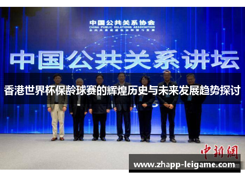 香港世界杯保龄球赛的辉煌历史与未来发展趋势探讨 香港世界杯保龄球赛的辉煌历史与未来发展趋势探讨