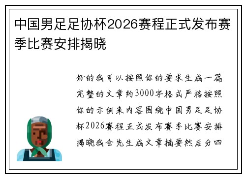 中国男足足协杯2026赛程正式发布赛季比赛安排揭晓 中国男足足协杯2026赛程正式发布赛季比赛安排揭晓