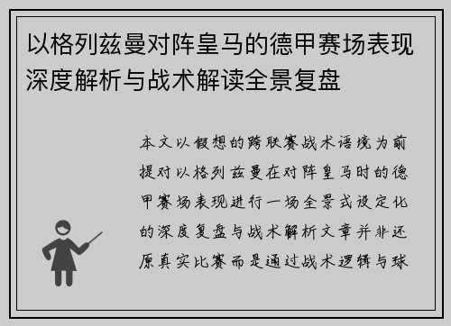 以格列兹曼对阵皇马的德甲赛场表现深度解析与战术解读全景复盘