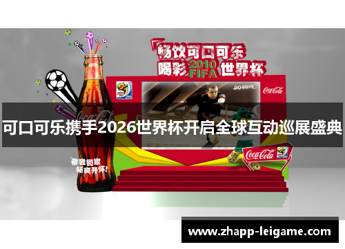 可口可乐携手2026世界杯开启全球互动巡展盛典