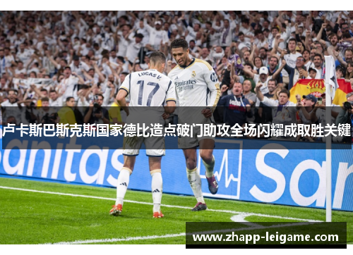 卢卡斯巴斯克斯国家德比造点破门助攻全场闪耀成取胜关键 卢卡斯巴斯克斯国家德比造点破门助攻全场闪耀成取胜关键